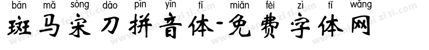 斑马宋刀拼音体字体转换