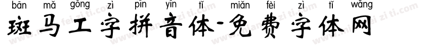 斑马工字拼音体字体转换