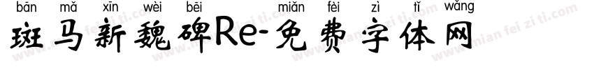 斑马新魏碑Re字体转换