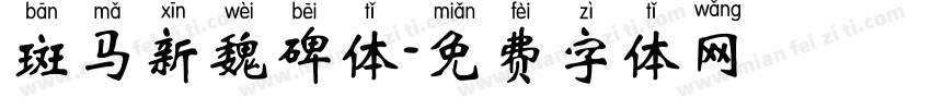 斑马新魏碑体字体转换