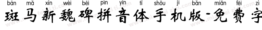 斑马新魏碑拼音体手机版字体转换