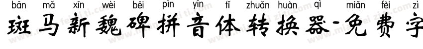 斑马新魏碑拼音体转换器字体转换