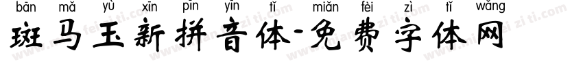 斑马玉新拼音体字体转换
