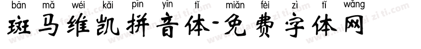 斑马维凯拼音体字体转换