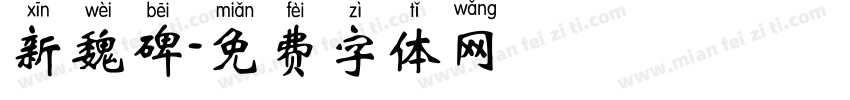 新魏碑字体转换