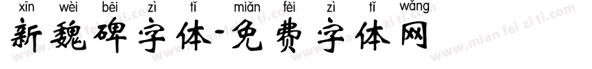 新魏碑字体字体转换