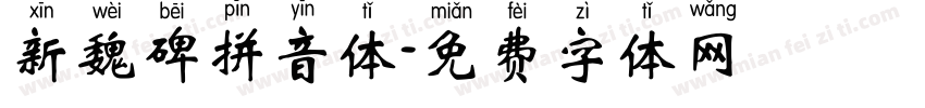 新魏碑拼音体字体转换