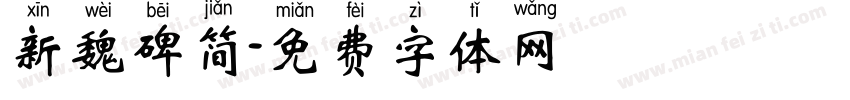 新魏碑简字体转换