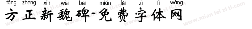 方正新魏碑字体转换