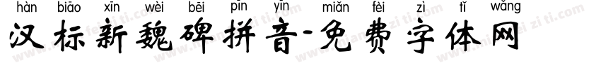 汉标新魏碑拼音字体转换