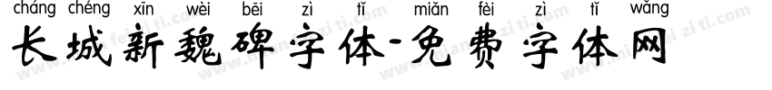 长城新魏碑字体字体转换
