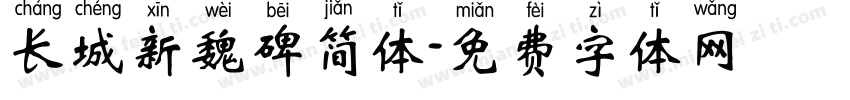 长城新魏碑简体字体转换
