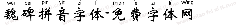 魏碑拼音字体字体转换