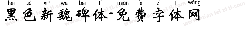 黑色新魏碑体字体转换