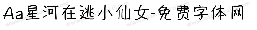 Aa星河在逃小仙女字体转换