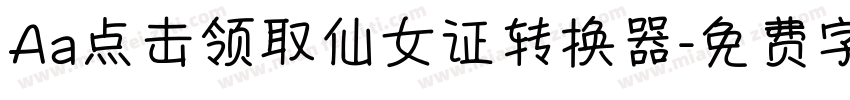 Aa点击领取仙女证转换器字体转换