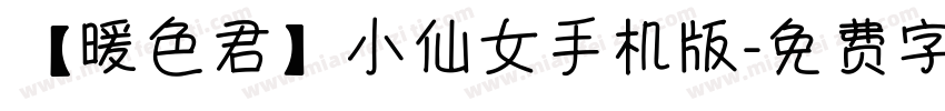 【暖色君】小仙女手机版字体转换