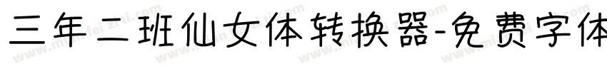 三年二班仙女体转换器字体转换
