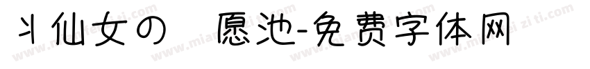 丬仙女の許愿池字体转换