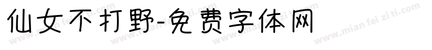 仙女不打野字体转换