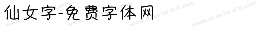 仙女字字体转换