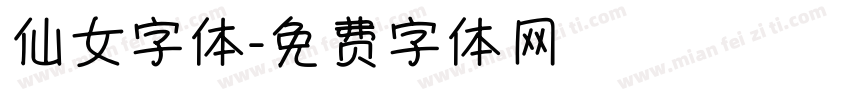 仙女字体字体转换