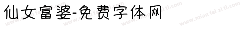仙女富婆字体转换