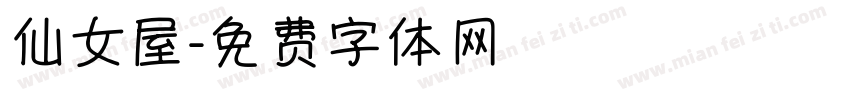 仙女屋字体转换