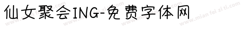 仙女聚会ING字体转换