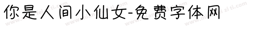 你是人间小仙女字体转换