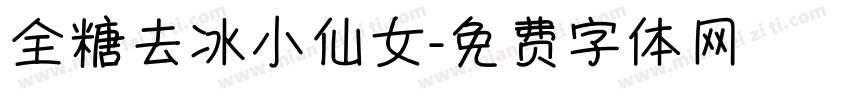 全糖去冰小仙女字体转换