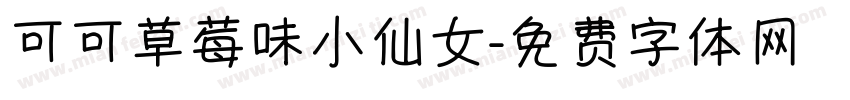 可可草莓味小仙女字体转换