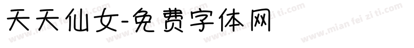 天天仙女字体转换