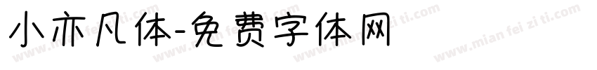 小亦凡体字体转换
