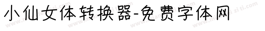 小仙女体转换器字体转换