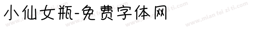 小仙女瓶字体转换