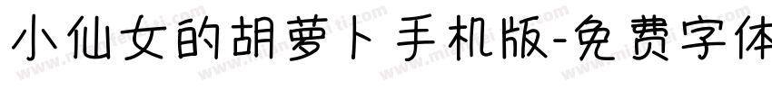 小仙女的胡萝卜手机版字体转换