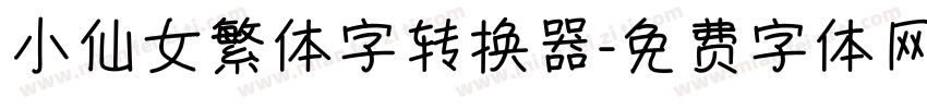 小仙女繁体字转换器字体转换