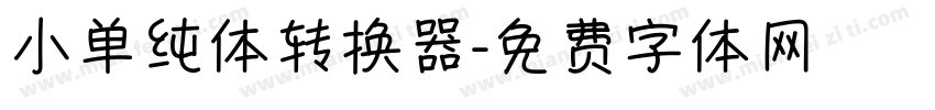 小单纯体转换器字体转换