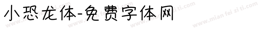 小恐龙体字体转换