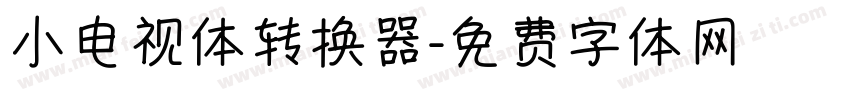 小电视体转换器字体转换