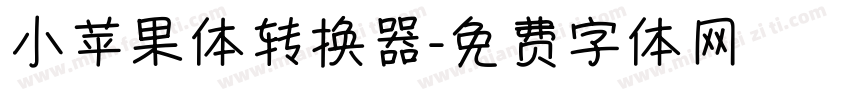 小苹果体转换器字体转换