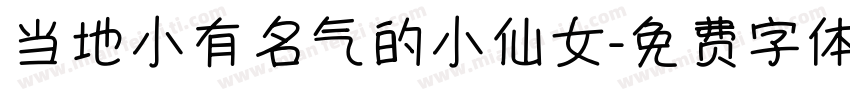 当地小有名气的小仙女字体转换