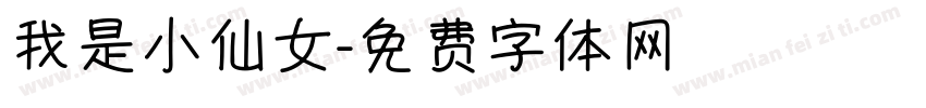 我是小仙女字体转换