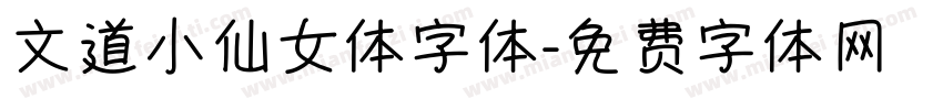 文道小仙女体字体字体转换