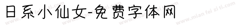 日系小仙女字体转换