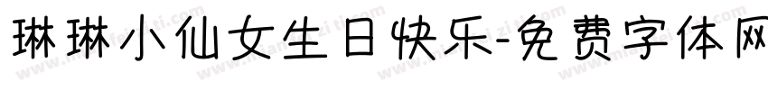 琳琳小仙女生日快乐字体转换