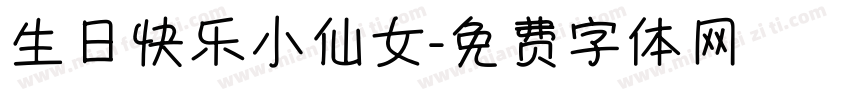 生日快乐小仙女字体转换