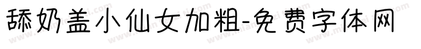 舔奶盖小仙女加粗字体转换