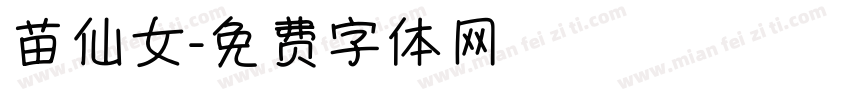 苗仙女字体转换